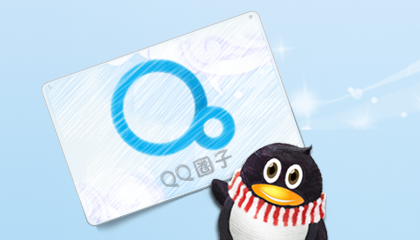 QQ圈子首批60万试用名额被抢空 第二轮将至