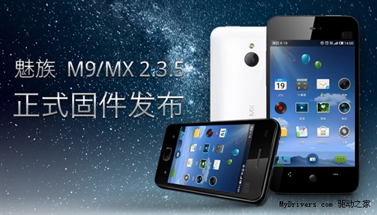 魅族发布MX/M9 Android 2.3.5正式版固件