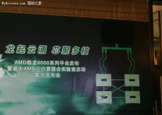 全球首发12核 AMD皓龙6000系列平台登陆中国