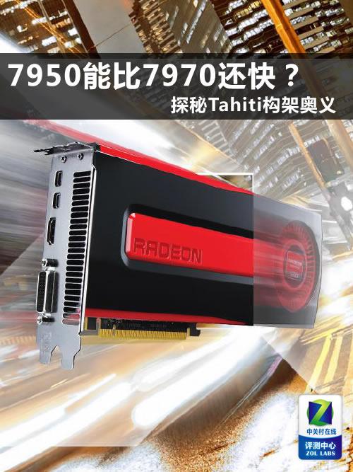 7950比7970快?Tahiti构架深探
