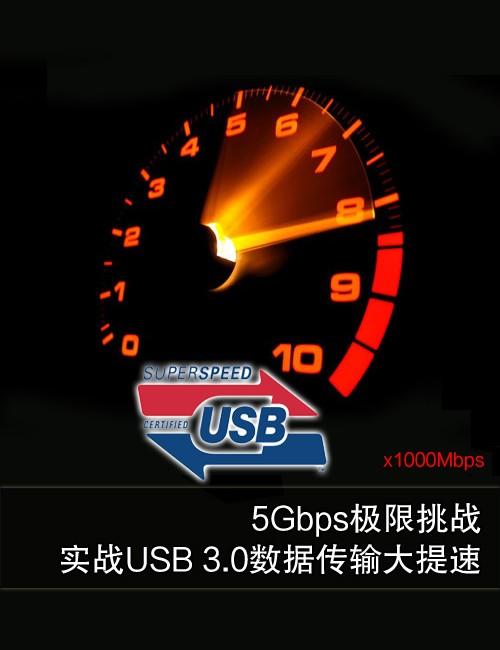 5Gbps正当时！实战USB 3.0大提速