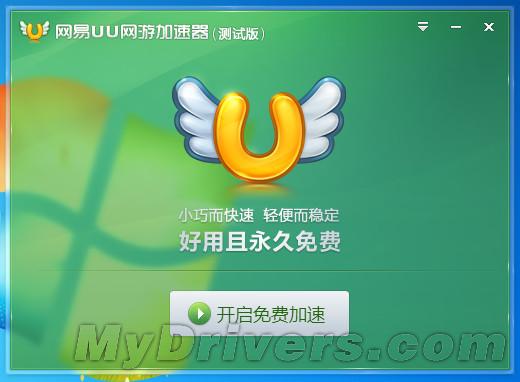 免费是否靠谱?网易UU网游加速器实测-网易,U