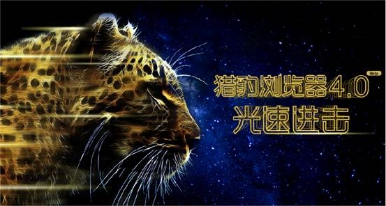 猎豹浏览器4.0公测 集成光速引擎提速三倍