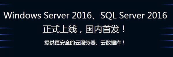 ٶƴ׷Windows Server 2016SQL Server 2016