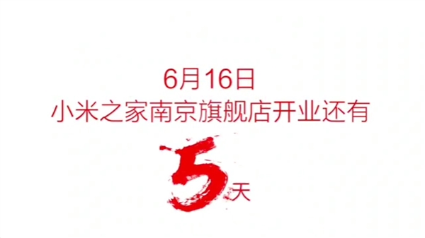 小米之家南京旗舰店将于6月16日开业