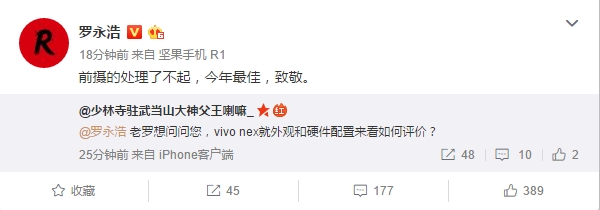 罗永浩赞vivo NEX：前摄了不起 今年最佳