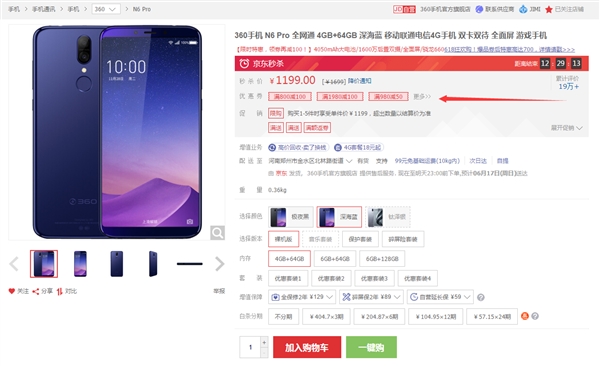 搭载骁龙660 360 N6 Pro 4GB+64GB版降至1099元