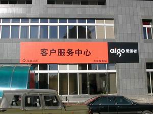 爱国者启用国际化标识aigo，客户服务换新貌