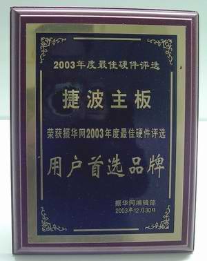 2003年度最佳硬件谁主沉浮――振华网03年度最佳硬件评选