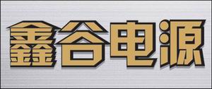 谁能够为K8平台提供稳定而无忧的动力供应？