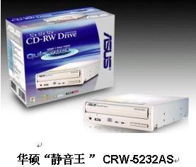 买华硕“静音王”刻录机CRW-5232AS送“爱斯基摩”冰包——伴你冰凉盛夏行！