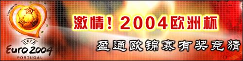 盈通：激情竞猜欧锦赛R9800PRO大礼狂送！