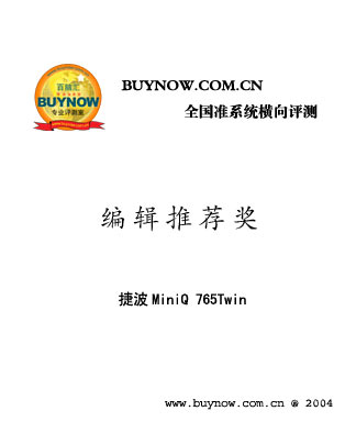 捷波MiniQ 765Twin 喜获全国准系统横评编辑推辑