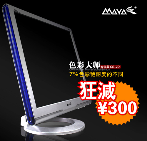 抢！色彩最鲜艳的液晶——玛雅CS-7D狂降￥300!