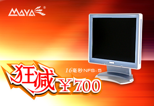  ￥2599，玛雅NFS-5打破16毫秒液晶最低记录！