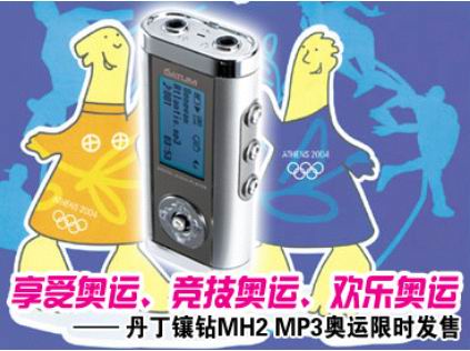 享受奥运、竞技奥运、欢乐奥运―――丹丁镶钻MH2 MP3奥运限时促销