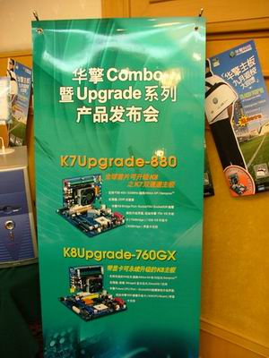 华擎Combo暨Upgrade系列产品发布会花絮