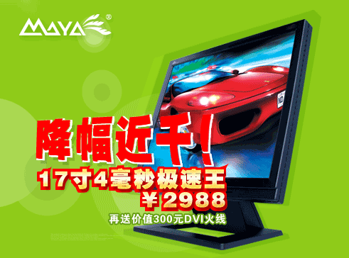 第一款3000元以下DVI游戏液晶——“极速王”NFS-7D！