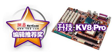 网易授予升技KV8 PRO 唯一编辑选择大奖