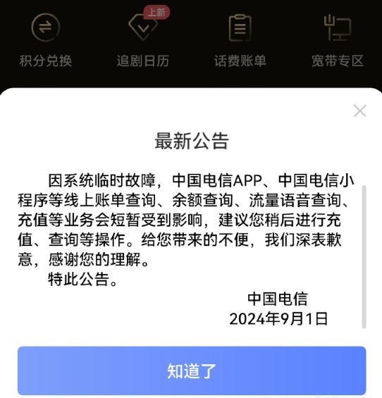 突发!中国电信App/小程序崩了:无法查询余额、充值 用户愁坏了