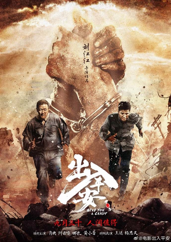 肖央电影《出入平安》曝“猫鼠”版预告:9月30日国庆档上映