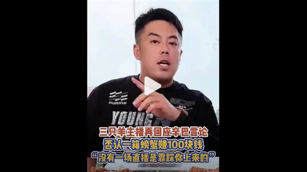 三只羊主播否认一箱螃蟹赚100块:各做各的 不能没有底线搞流量
