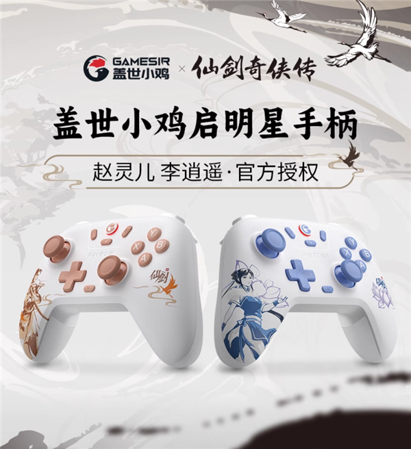 95元 仙剑奇侠传×盖世小鸡联名限定款手柄上线:百元内卷王