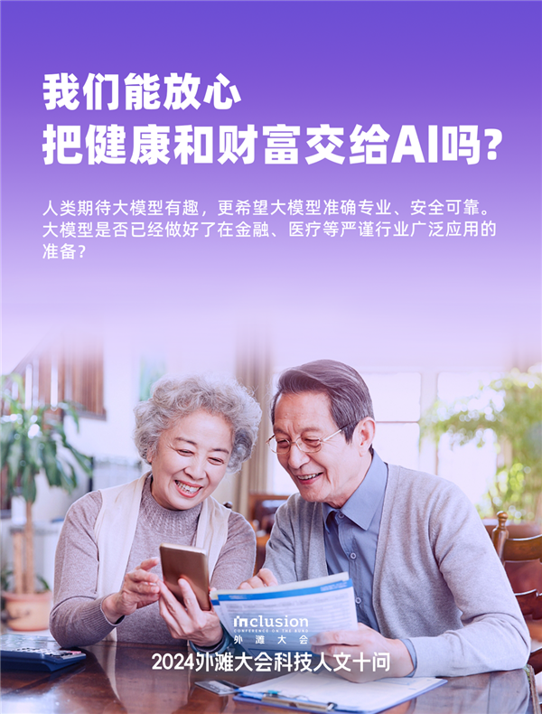 外滩大会发布2024科技人文十大热点问题:技术会加剧还是缓解社会不平等