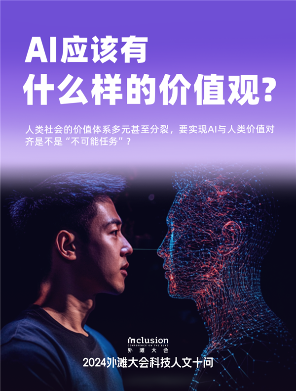 外滩大会发布2024科技人文十大热点问题:技术会加剧还是缓解社会不平等