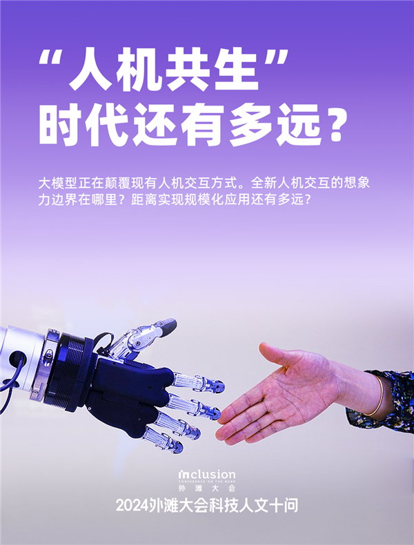 外滩大会发布2024科技人文十大热点问题:技术会加剧还是缓解社会不平等