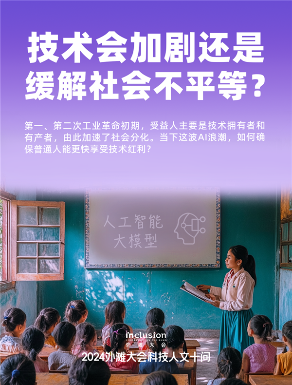 外滩大会发布2024科技人文十大热点问题:技术会加剧还是缓解社会不平等