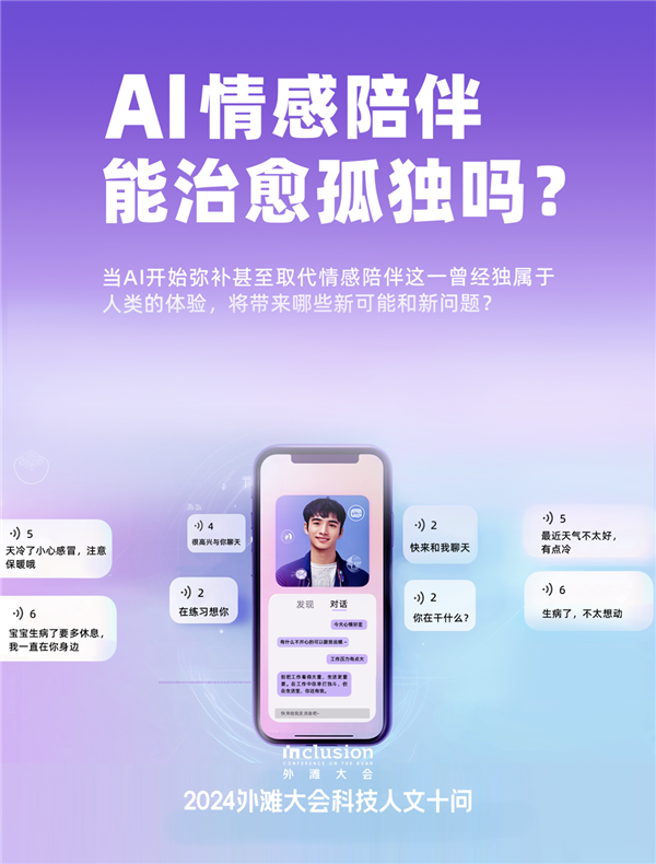 外滩大会发布2024科技人文十大热点问题:技术会加剧还是缓解社会不平等