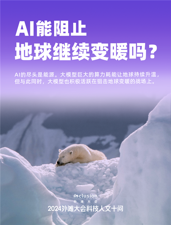 外滩大会发布2024科技人文十大热点问题:技术会加剧还是缓解社会不平等