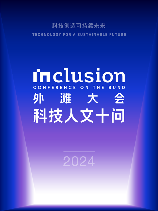 外滩大会发布2024科技人文十大热点问题:技术会加剧还是缓解社会不平等