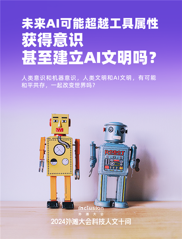 外滩大会发布2024科技人文十大热点问题:技术会加剧还是缓解社会不平等