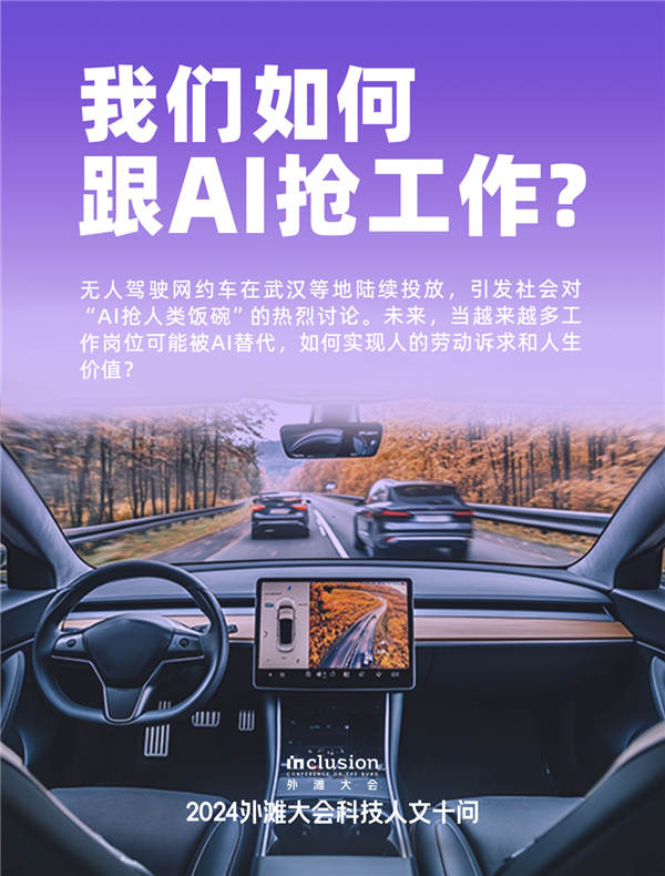 外滩大会发布2024科技人文十大热点问题:技术会加剧还是缓解社会不平等