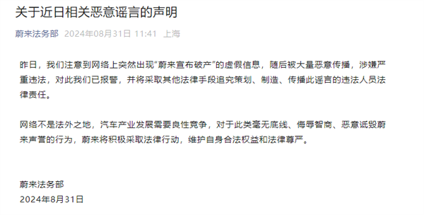 造谣蔚来破产倒闭 蔚来法务部:当事人已被警方抓获