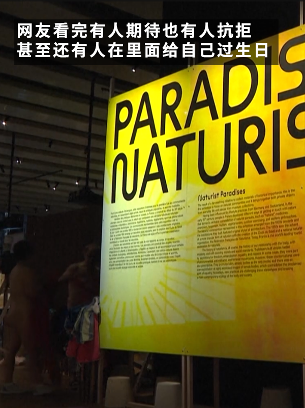 法国一博物馆要求游客脱光衣服看展:最多只能穿双鞋!