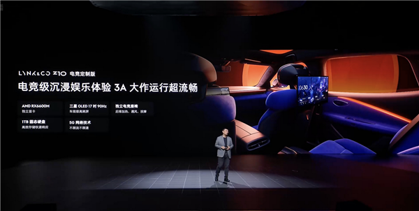 AMD独立显卡+90HZ刷新率!领克Z10发布全球首款电子娱乐仓:可畅玩3A大作