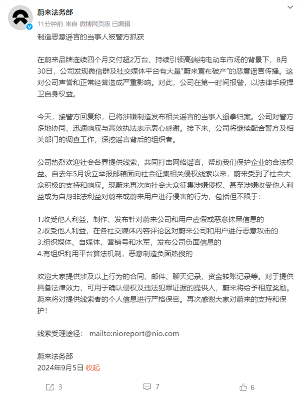 造谣蔚来破产倒闭 蔚来法务部:当事人已被警方抓获