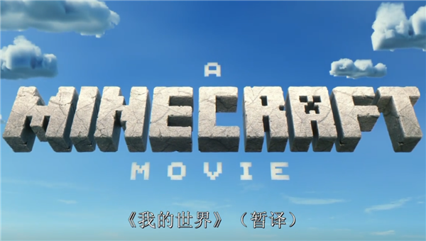 《我的世界》真人电影预告首发!海王扮演者杰森·莫玛勇闯方块世界