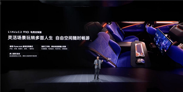 AMD独立显卡+90HZ刷新率!领克Z10发布全球首款电子娱乐仓:可畅玩3A大作