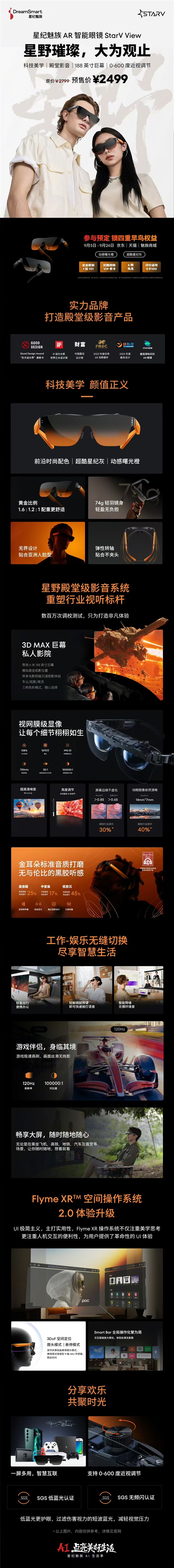 预售2499元!星纪魅族AR智能眼镜StarV View发布:188英寸巨幕
