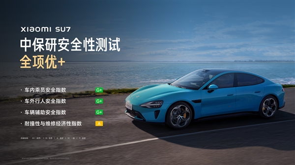 唯一获3G+及A评级的轿车!小米解读小米SU7中保研碰撞成绩
