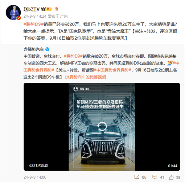 第20万台腾势D9即将交付!赵长江发起车主竞猜:TA是国家队歌手、音综大魔王