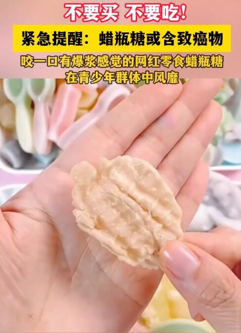 别再吃了!蜡瓶糖风靡学生群体:可能含致癌物