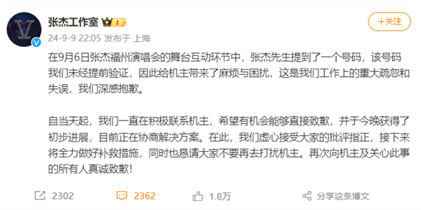 演唱会杜撰手机号致机主被骚扰!张杰工作室就报手机号事件道歉