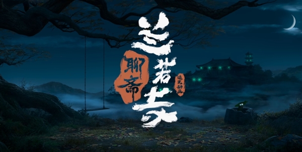 倩女幽魂动画电影来了!追光动画《聊斋:兰若寺》公布:2025年上映