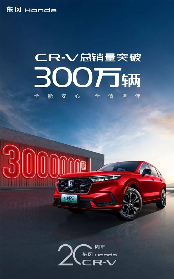 里程碑达成!东风本田CR-V销量突破300万辆大关