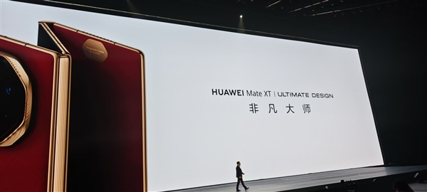改写行业历史、将科幻变成现实!华为Mate XT非凡大师三折叠屏正式亮相